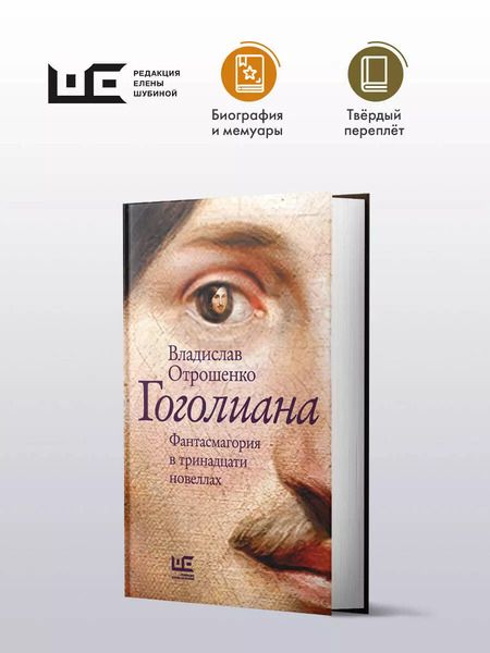 Фотография книги "Владислав Отрошенко: Гоголиана. Фантасмагория в тринадцати новеллах"