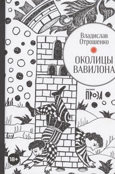 Обложка книги "Владислав Отрошенко: Околицы Вавилона"