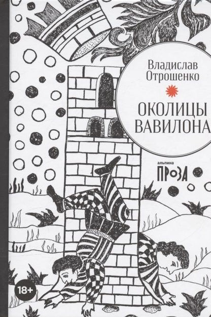 Обложка книги "Владислав Отрошенко: Околицы Вавилона"