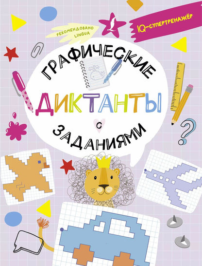 Обложка книги "Владислав Овечкин: Графические диктанты с заданиями"