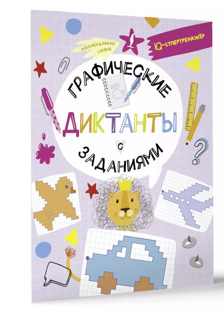 Фотография книги "Владислав Овечкин: Графические диктанты с заданиями"