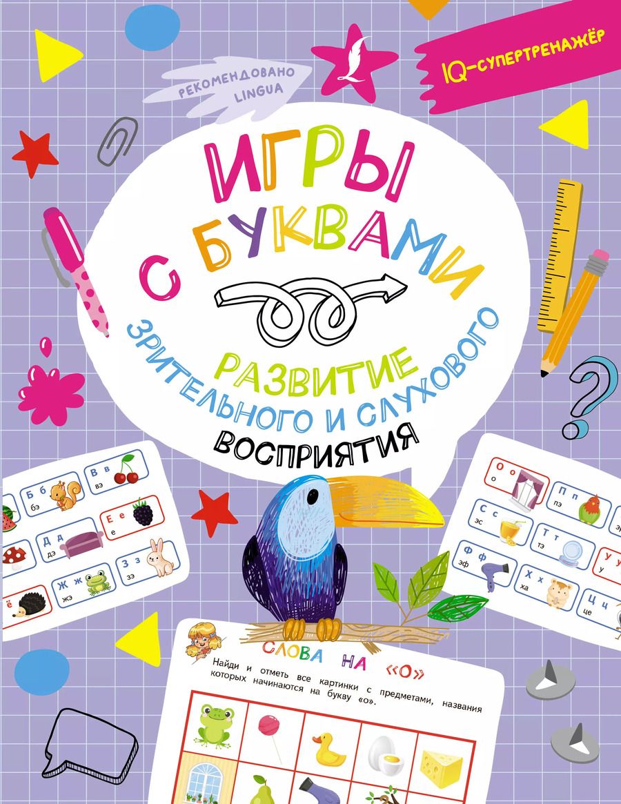 Обложка книги "Владислав Овечкин: Игры с буквами: развитие зрительного и слухового восприятия"