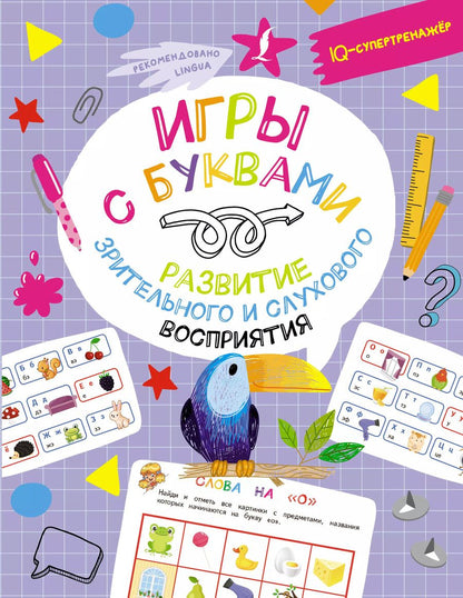 Обложка книги "Владислав Овечкин: Игры с буквами: развитие зрительного и слухового восприятия"
