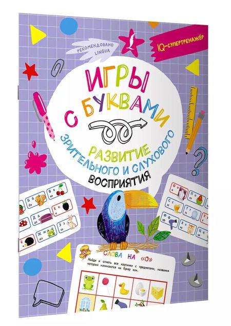 Фотография книги "Владислав Овечкин: Игры с буквами: развитие зрительного и слухового восприятия"