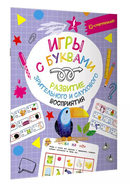 Фотография книги "Владислав Овечкин: Игры с буквами: развитие зрительного и слухового восприятия"