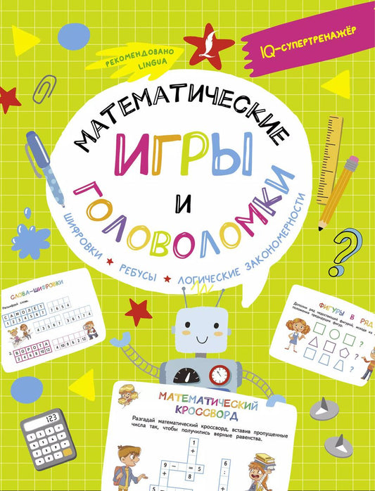 Обложка книги "Владислав Овечкин: Математические игры и головоломки: шифровки, ребусы, логические закономерности"