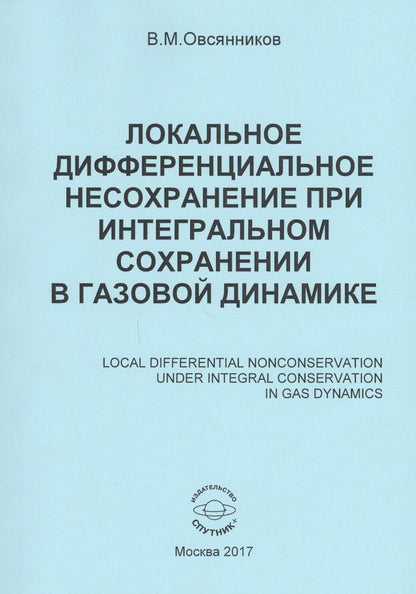 Обложка книги "Владислав Овсянников: Локальное дифференциальное несохранение при интегральном сохранении в газовой динамике. Монография"