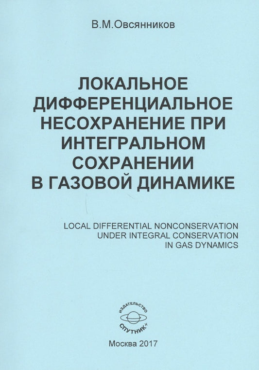 Обложка книги "Владислав Овсянников: Локальное дифференциальное несохранение при интегральном сохранении в газовой динамике. Монография"