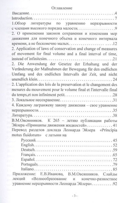 Фотография книги "Владислав Овсянников: Локальное дифференциальное несохранение при интегральном сохранении в газовой динамике. Монография"