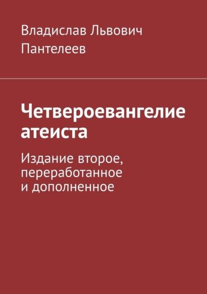 Обложка книги "Владислав Пантелеев: Четвероевангелие атеиста"