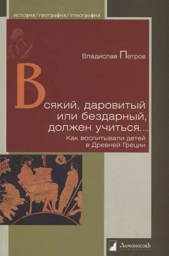 Обложка книги "Владислав Петров: Всякий, даровитый или бездарный, должен учиться… Как воспитывали детей в Древней Греции"