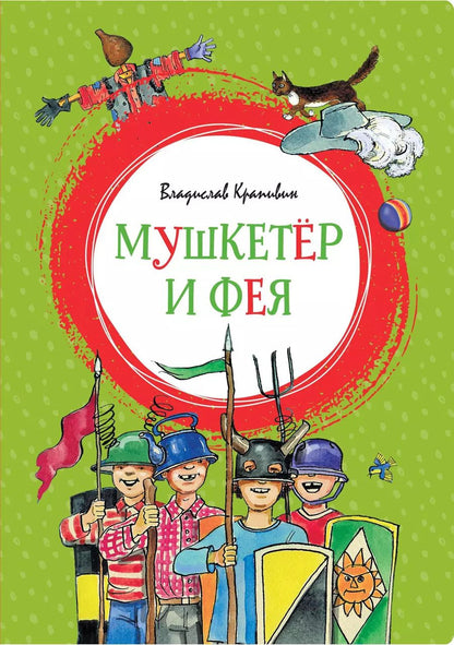 Обложка книги "Владислав Петрович: Мушкетёр и Фея"