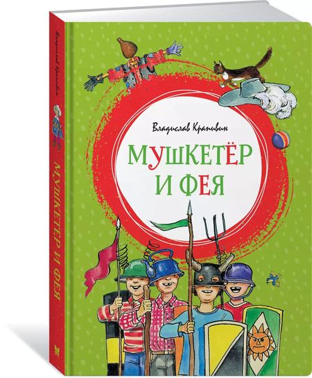 Фотография книги "Владислав Петрович: Мушкетёр и Фея"