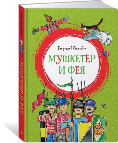 Фотография книги "Владислав Петрович: Мушкетёр и Фея"