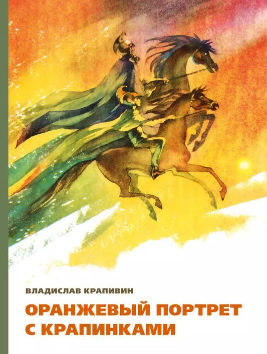 Обложка книги "Владислав Петрович: Оранжевый портрет с крапинками"