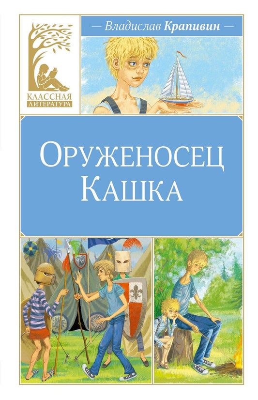 Обложка книги "Владислав Петрович: Оруженосец Кашка"