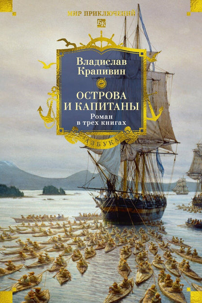 Обложка книги "Владислав Петрович: Острова и капитаны. Роман в трех книгах"