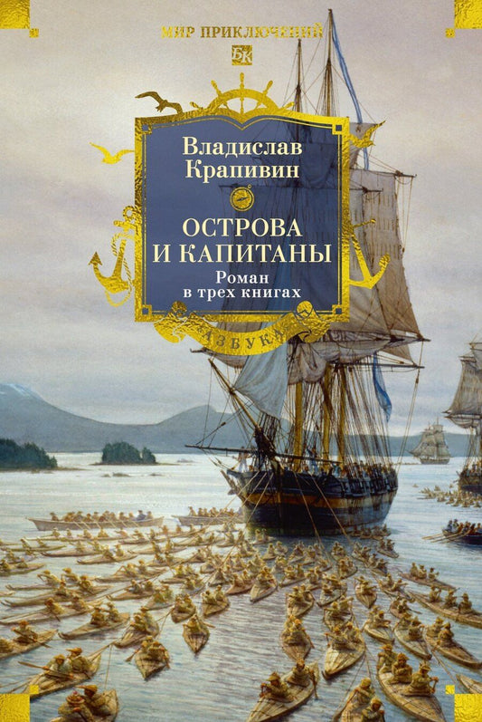 Обложка книги "Владислав Петрович: Острова и капитаны. Роман в трех книгах"