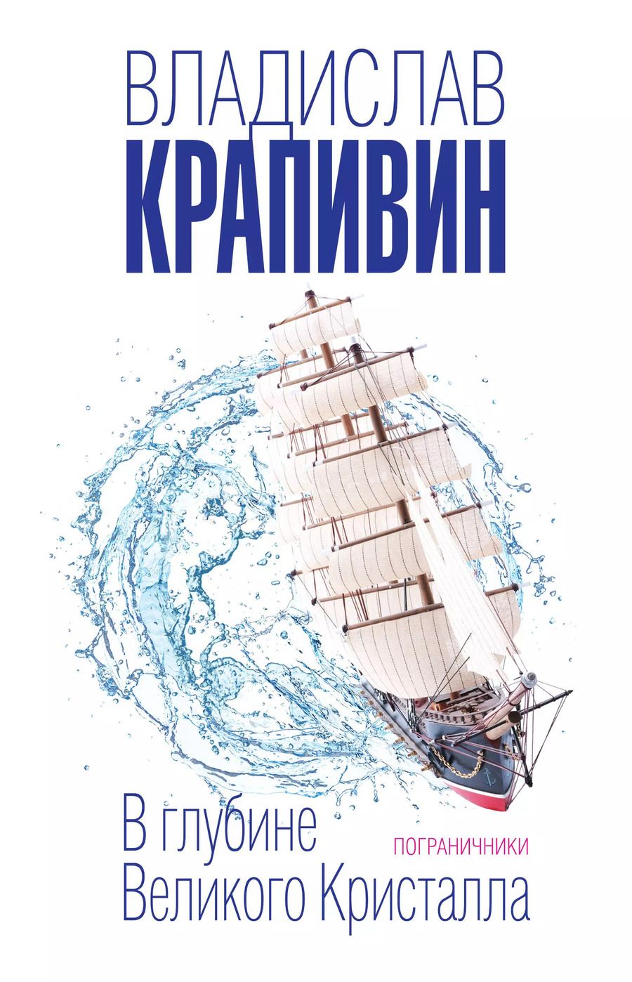 Обложка книги "Владислав Петрович: В глубине Великого Кристалла. Пограничники"