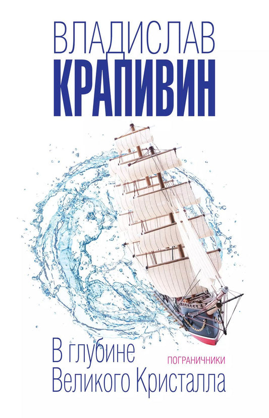 Обложка книги "Владислав Петрович: В глубине Великого Кристалла. Пограничники"