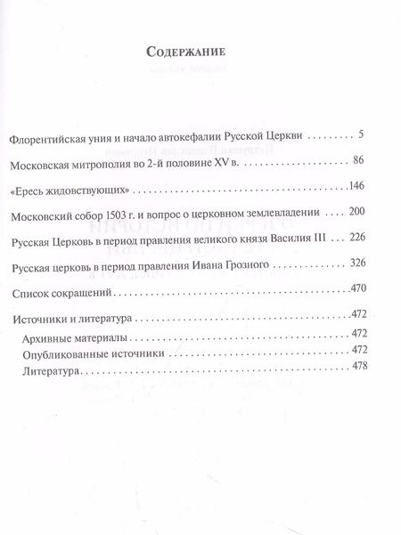 Фотография книги "Владислав Петрушко: Очерки по Истории Русской Церкви. Середина XVв. - конец XVIв."