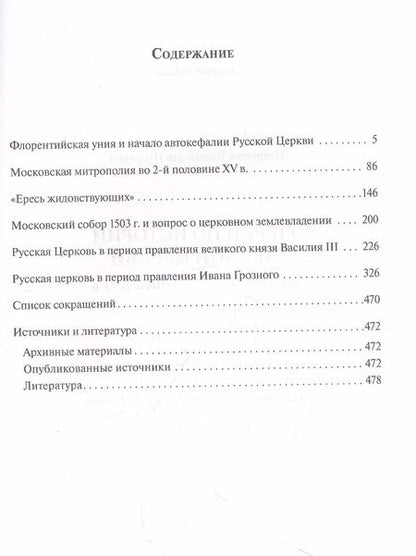 Фотография книги "Владислав Петрушко: Очерки по Истории Русской Церкви. Середина XVв. - конец XVIв."