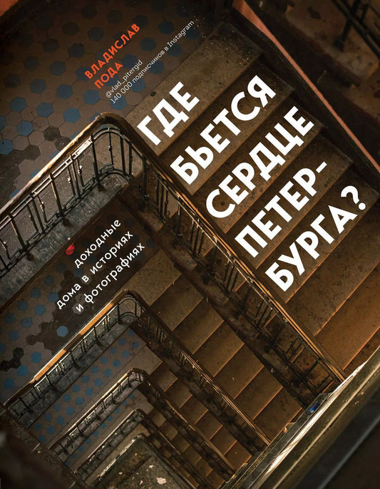 Обложка книги "Владислав Пода: Где бьется сердце Петербурга? Доходные дома в историях и фотографиях"