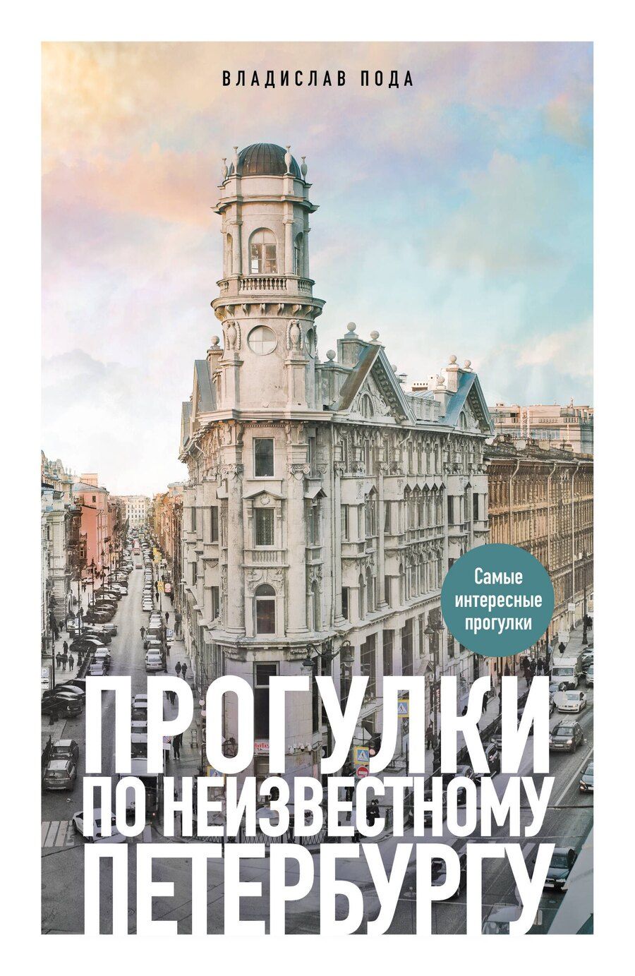 Обложка книги "Владислав Пода: Прогулки по неизвестному Петербургу. 5-е изд., испр. и доп."