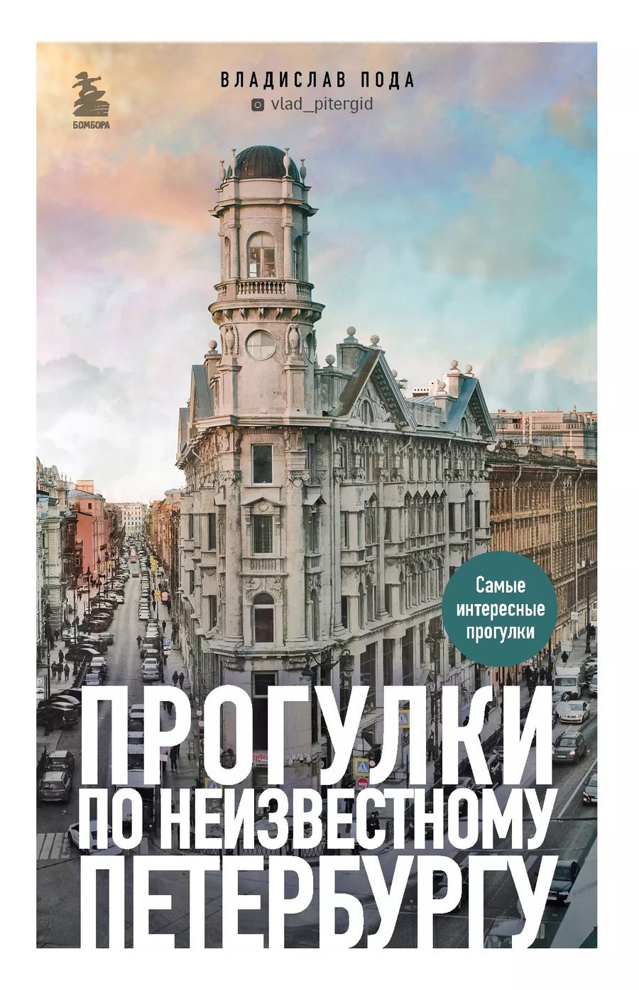 Обложка книги "Владислав Пода: Прогулки по неизвестному Петербургу 2-е изд., испр. и доп."