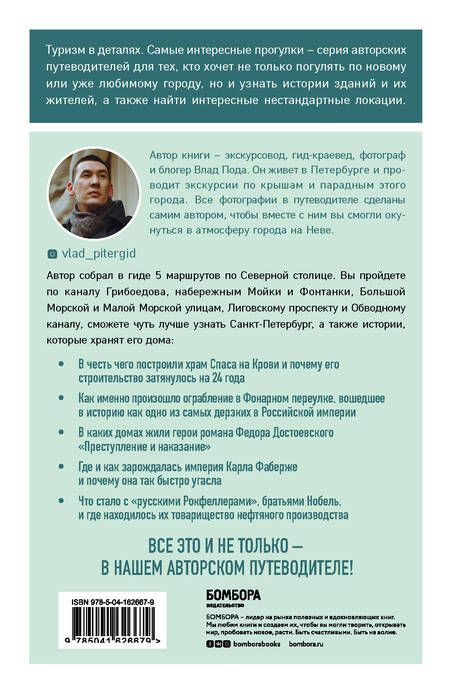 Фотография книги "Владислав Пода: Прогулки по неизвестному Петербургу 2-е изд., испр. и доп."