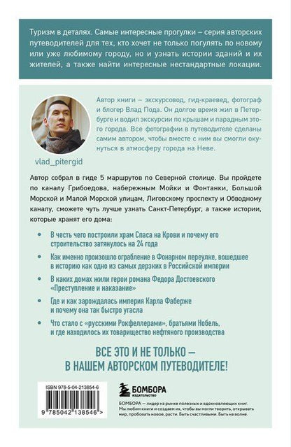 Фотография книги "Владислав Пода: Прогулки по неизвестному Петербургу"