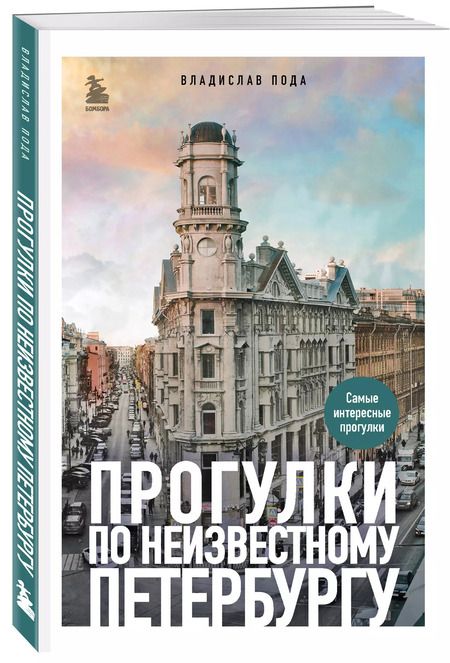 Фотография книги "Владислав Пода: Прогулки по неизвестному Петербургу"