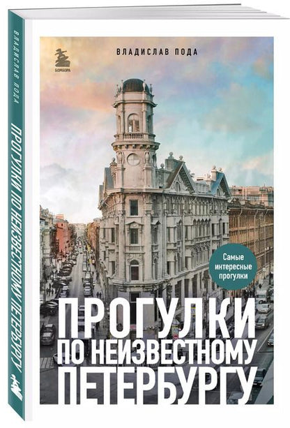 Фотография книги "Владислав Пода: Прогулки по неизвестному Петербургу"