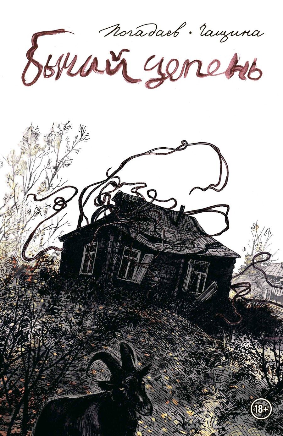 Обложка книги "Владислав Погадаев: Бычий Цепень"