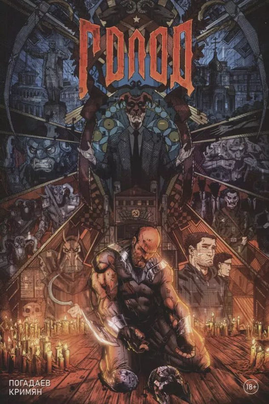 Обложка книги "Владислав Погадаев: Голод. Грехи отцов. Книга 1"