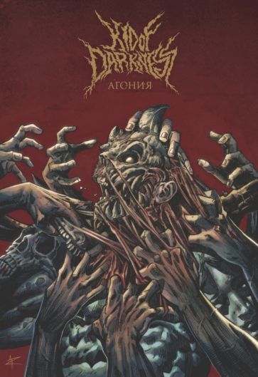 Обложка книги "Владислав Погадаев: Kid of Darkness. Агония"