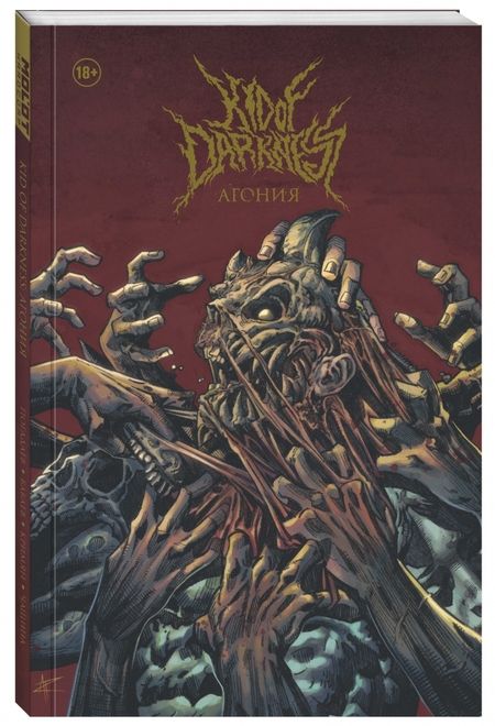 Фотография книги "Владислав Погадаев: Kid of Darkness. Агония"