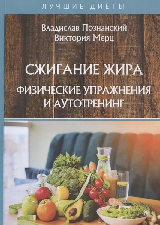 Обложка книги "Владислав Познанский: Сжигание жира. Физические упражнения и аутотренинг"