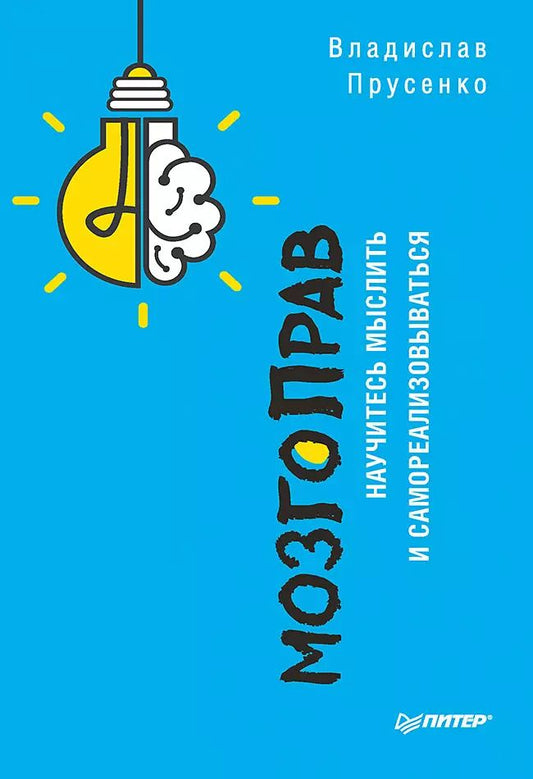 Обложка книги "Владислав Прусенко: МозгоПрав. Научитесь мыслить и самореализовываться"
