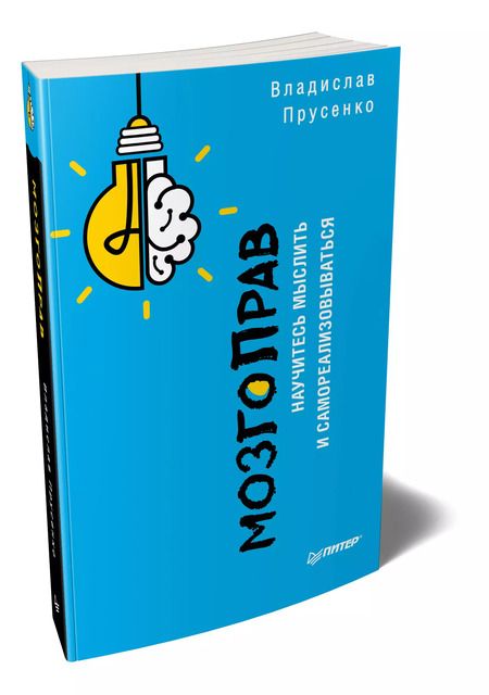 Фотография книги "Владислав Прусенко: МозгоПрав. Научитесь мыслить и самореализовываться"