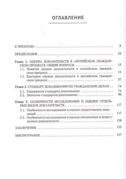 Фотография книги "Владислав Робышев: Оценка доказательств в английском гражданском процессе. Монография"