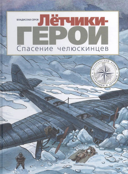 Обложка книги "Владислав Серов: Летчики-герои. Спасение челюскинцев"