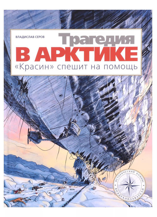 Обложка книги "Владислав Серов: Трагедия в Арктике. "Красин" спешит на помощь"