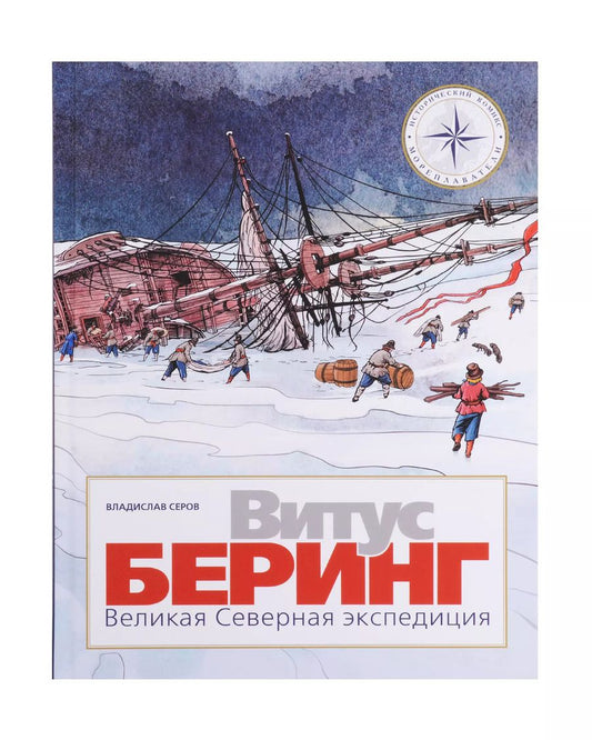 Обложка книги "Владислав Серов: Витус Беринг. Великая Северная экспедиция"