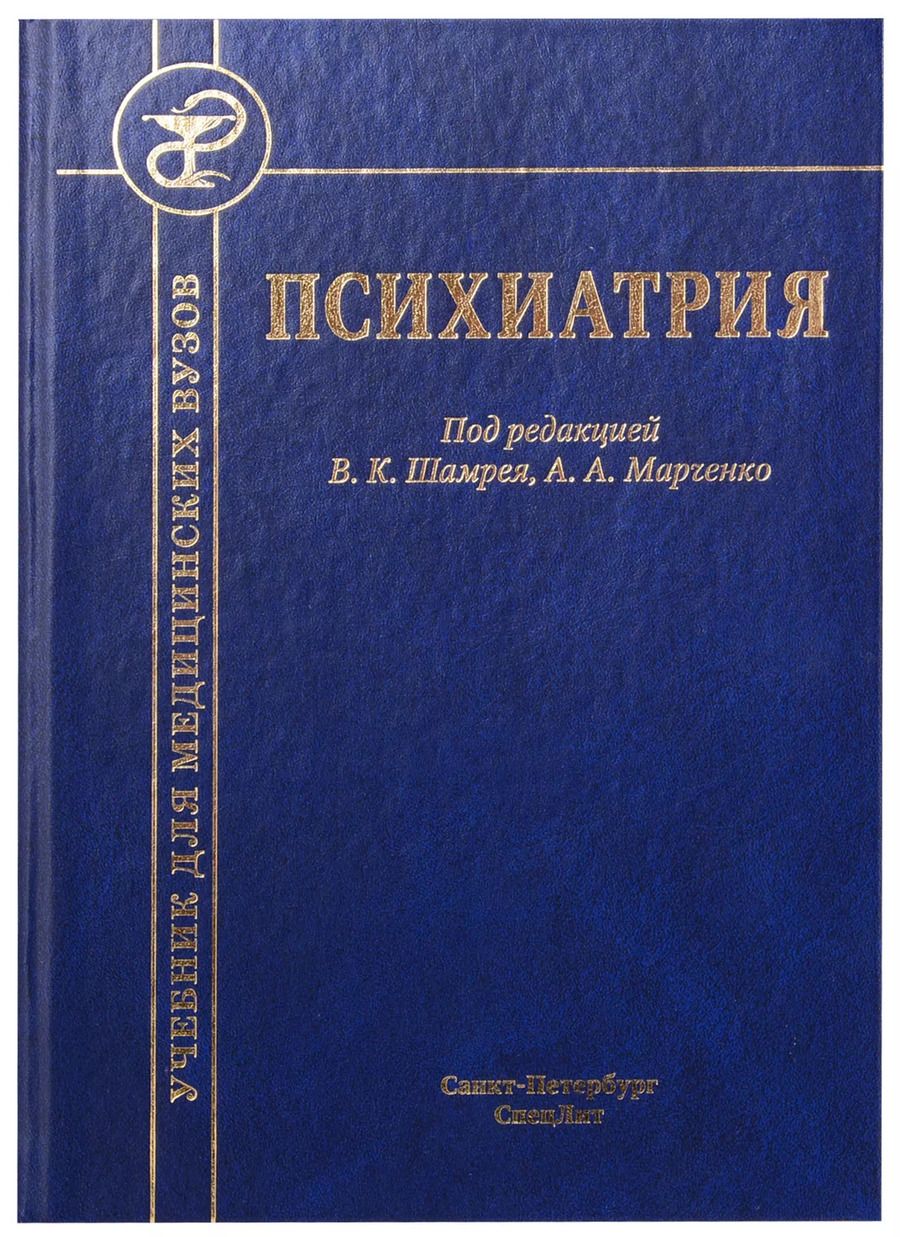Обложка книги "Владислав Шамрей: Психиатрия. Учебник для медицинских вузов"