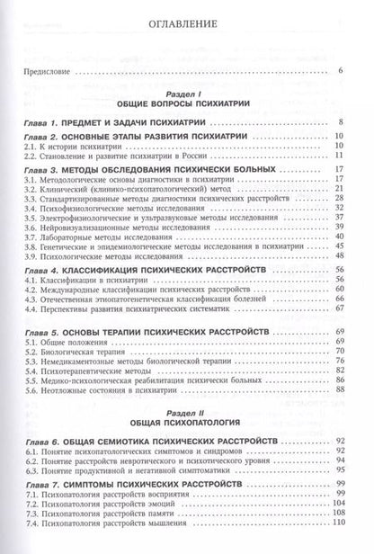 Фотография книги "Владислав Шамрей: Психиатрия. Учебник для медицинских вузов"