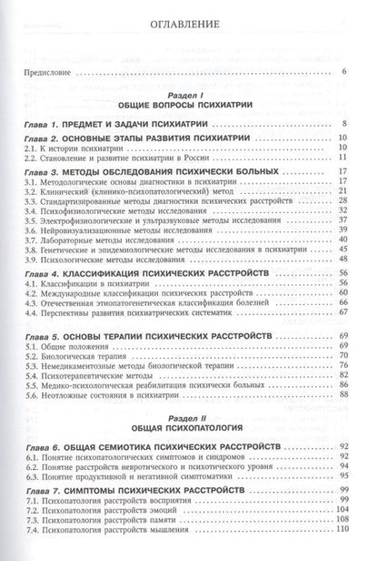 Фотография книги "Владислав Шамрей: Психиатрия. Учебник для медицинских вузов"