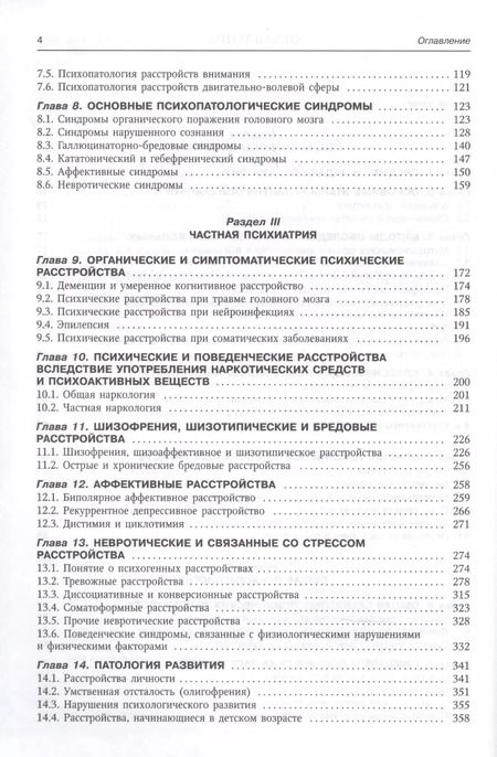 Фотография книги "Владислав Шамрей: Психиатрия. Учебник для медицинских вузов"