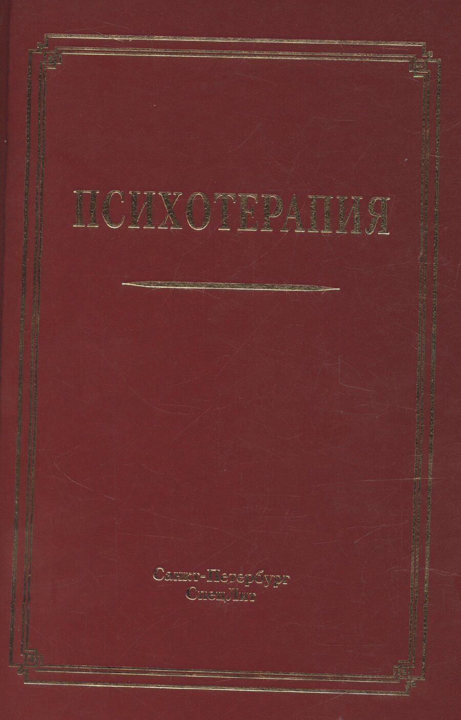 Обложка книги "Владислав Шамрей: Психотерапия"