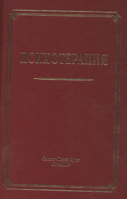 Обложка книги "Владислав Шамрей: Психотерапия"